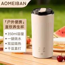 AOMEIBAN 戶外便攜養生杯 350ml 一鍵燒水 乾豆直打, 乳白色
