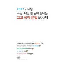 마더텅 마더텅 ·내신 한 권에 끝내는 고교 문법 500제 (2026년), 수능, 국어, 9791175632790