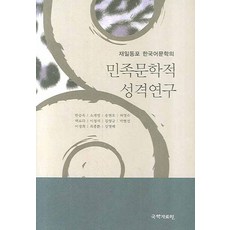在日同胞韓語文學的民族文學性質研究, 韓承玉 等著, 國學資料院