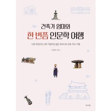 RAUINUN 與建築師媽媽來一趟人文之旅： 不會太沉重也不會太輕鬆的韓國建築·歷史紀行, 崔京淑