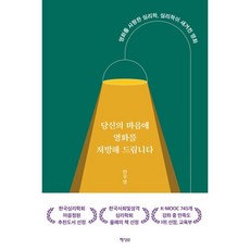 당신의 마음에 영화를 처방해 드립니다:영화를 사랑한 심리학 심리학이 새겨진 영화, 전우영 저, 행성B
