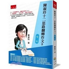 陳淑玲十二思路翻轉作文03：反一反 2022年12月出版