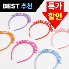 해피버스데이 생일파티 머리띠 6종 세트, 1세트, 혼합 6색