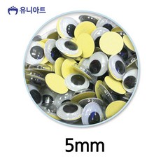 유니아트 5000 접착 눈알 5mm 통
