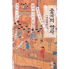 中國的歷史, 寺田隆信, 慧眼