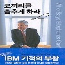 [개똥이네][중고-상] 코끼리를 춤추게하라