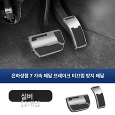 그랑콜레오스 페달 브레이크 스포츠 악세사리 호환 엑셀레이터 실버 그랑 악셀 풋페달, 기본 차종