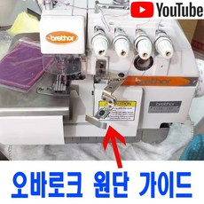 <K마켓> 당일발송 최신형 A-245 오바로크 칼선 가이드 (사용유튜브) 좌우 이동가능 오바록 조기가이드 오바미싱 미싱부속 미싱용품 미싱부자재 공업용노루 미싱노루발 공업용미싱, 1개