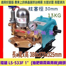 陸雄 LS-533F 1吋 噴霧機，30mm柱塞徑，13KG，長寬高380x275x325mm, 機子+