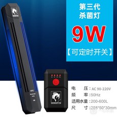 一心 水族 艾諾芬三代強效殺菌燈 紫外線消毒除藻燈 魚缸UV殺菌燈 除腥味 魚缸刮藻刀 磁力刷, 1個, 【9W】UVC智能定時✨殺菌燈