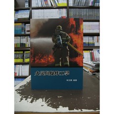 大碩出版 消防【火災與爆炸工學(林文興)】（2020年2月1版）