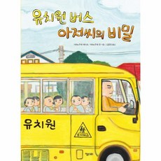 유치원 버스 아저씨의 비밀, 상품명