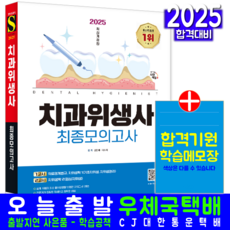 치과위생사 최종모의고사 문제집 책 교재 2025, 시대고시기획