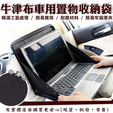興雲網購 後座餐檯架 車用儲物袋 可放平板, 1個, 牛津布置物收納袋