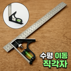 로니베이 수평이동각자 스텐 스퀘어 각도측정 목공자, 1개