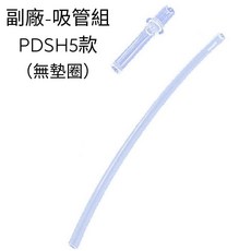Skater 吸管 墊圈 PET透明水壺 480ml 吸管水壺 PDSH5 替換配件 替換吸管 直飲水壺 防漏墊圈, 1個, 副廠-吸管組 / PDSH5款, 副廠-吸管組 / PDSH5款