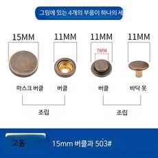 똑딱이 단추 설치 공구 금속 스냅 버튼 펜치 세트, 30개, 고동 15mm 합금 버클 503 버클 30개+핸드프레스