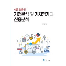 AI를 활용한 기업분석 및 가치평가와 신용분석, 박우진(저), 시대가치, 박우진