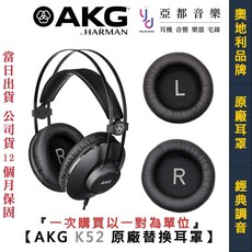 AKG K52 原廠替換耳罩組 (一對) - 適用型號 5065706/5065506, 1個