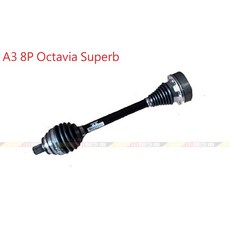 VAG小賴汽車 A3 8P Octavia Superb 傳動軸 駕駛邊 全新, 1個