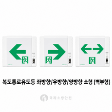 현대방재 복도통로유도등(벽부형), 우방향, 1개
