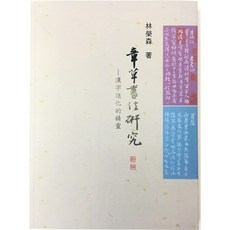 正大筆莊 章草書法研究—漢字進化的精靈 書體 筆法 書法 章草 林榮森