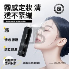 新膚玉蘭輕霧感鎖妝定妝噴霧 防水防汗 持久保溼 不脫妝 不卡粉 不緊繃 控油便攜定妝噴霧 快速成膜定 L.F.S, 1個, 定妝噴霧,100ml