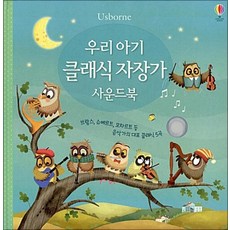 [어스본코리아] 우리 아기 클래식 자장가 사운드북, 단품