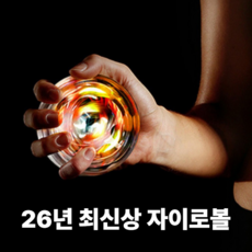 최신상버전 손목강화 자이로볼 손목운동 전완근 악력 파워볼 스핀볼, 1개