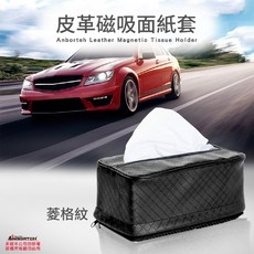 安伯特 磁吸式面紙套 車用居家收納, 不求人磁吸式面紙套-菱格紋, 菱格紋