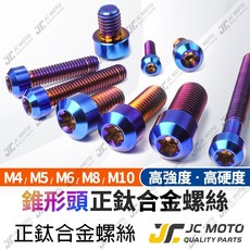 JC-MOTO 鈦合金螺絲, 1個, M8－10【錐頭-燒色】