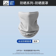 冰絲防曬袖套 UPF50+ 有效阻隔紫外線≥99%, 淺灰色, 面罩
