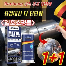 Rayhong 금속 주공 접착제 초강력 만능 금속 접착제 용접대신 더 단단함 100ml, (1+1병) [100ml 금속 주공 접착제]