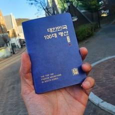 추억거리 100대 명산 여권 정상석 대한민국 산림청 백대명산 등산 수첩 인증 (여권 단품 구성)