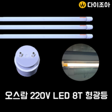 오스람 안정기 내장 220V LED T8 18W 형광등 3500K, 1개