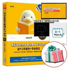 에듀윌 전산응용건축제도기능사 실기 2주끝장 교재, 상품명