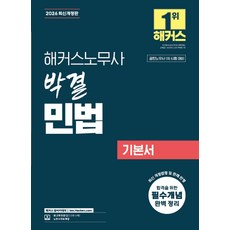 2026 해커스노무사 박결 민법 기본서:공인노무사 시험 대비 | 인강 할인쿠폰 수록 | 노무사 무료 특강