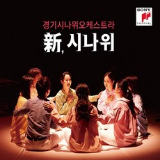 경기시나위오케스트라 - 신 시나위 Neo Sinawi (S80562C)