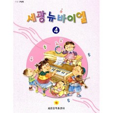 세광 뉴바이엘 4, 단품없음, 세광음악 편집부