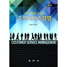 서비스전문가를 위한고객서비스 경영, 대왕사, 김봉관 지음