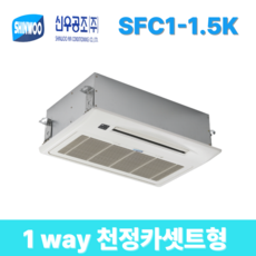 [신우공조] SFC1-1.5K 팬코일유니트 유닛 FCU 1방향 천정카셋트형 2way밸브 유무확인, SFC1-1.5K(좌배관) 2way 밸브포함, 일반배관형