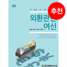 외환관련여신 (전면개정12판), 김종환