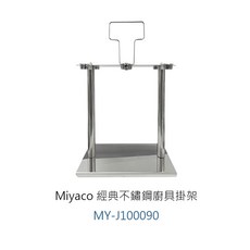 Miyaco, 1個, 26380 經典不鏽鋼廚具掛架