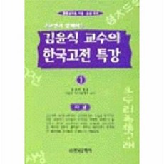 김윤식 교수의 한국고전특강 1, 한국문학사