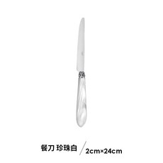 Capdeco法國宮廷風不銹鋼刀叉餐具套裝 西餐主餐叉牛排刀家用勺子 刀叉 西餐刀 牛排刀 餐具組, 餐刀 珍珠白 24cm, 1個