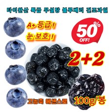 2+2/3+3 타이완산 특급 무설탕 블루베리 건조과일 무설탕 건블루베리 100% 오성 프리미엄 건조 블루베리, 가방*3