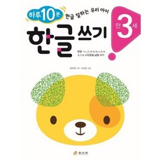 만 3세 한글 쓰기 - 하루 10분! 한글 잘하는 우리 아이, 상품명