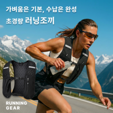 모든랩 초경량 러닝조끼 트레이링 사이클링 등산 마라톤