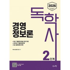 (독학사교재연구회) 2026 독학사 2단계 경영정보론 (추천도서) -2025년 기출복원문제 및 최신 출제 경향반영 기출유형 다잡기 수록, 신지원