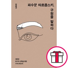 파수꾼 타르콥스키 구원을 말하다 - IVP 김용규 + 말씀카드 5종 세트 증정, 단품